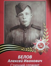 Белов Алексей Иванович