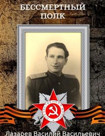 Лазарев Василий Васильевич