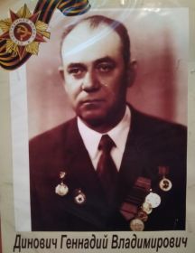 Динович Генадий Владимирович