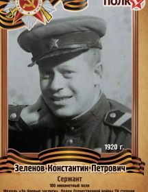 Зеленов Константин Петрович