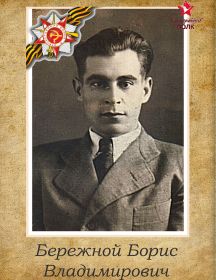 Бережной Борис Владимирович