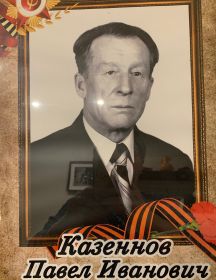 Казеннов Павел Иванович