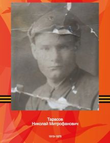 Тарасов Николай Митрофанович
