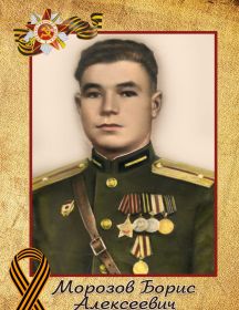 Морозов Борис Алексеевич