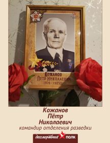 Кожанов Пётр Николаевич