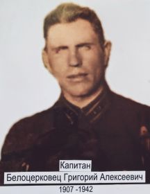 Белоцерковец Григорий Алексеевич