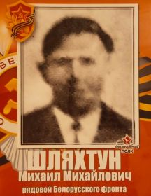 Шляхтун Михаил Михайлович