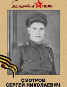 Смотров Сергей Николаевич