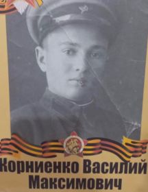 Корниенко Василий Максимович