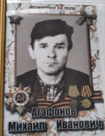 Агафонов Михаил Иванович
