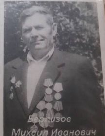 Берлизов Михаил Иванович