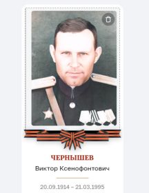Чернышев Виктор Ксенофонтович