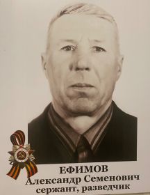 Ефимов Александр Семёнович