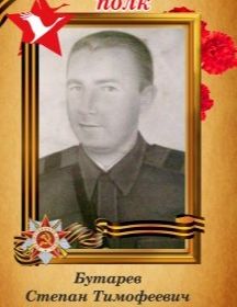 Бутарев Степан Тимофеевич
