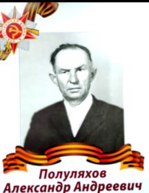 Полуляхов Александр Андреевич