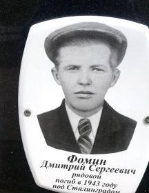 Фомин Дмитрий Сергеевич
