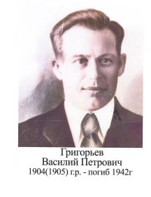 Григорьев Василий Петрович