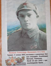 Яковлев Александр Иванович
