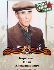 Бирюков Иван Александрович