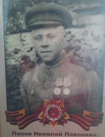 Попов Николай Павлович