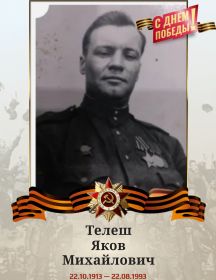 Телеш Яков Михайлович