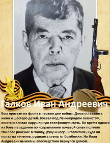 Галков Иван Андреевич