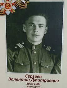 Сергеев Валентин Дмитриевич