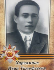 Харлампов Иван Тимофеевич