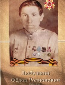 Любушкин Федор Родионович
