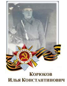 Корюков Илья Константинович