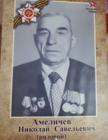 Амеличев Николай Савельевич