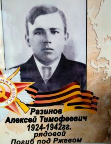 Разинов Алексей Тимофеевич