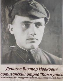 Денисов Виктор Иванович