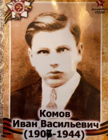 Комов Иван Васильевич