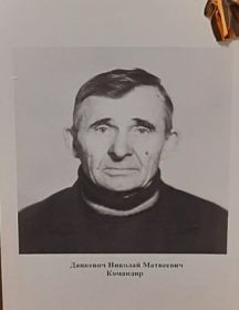 Дацкевич Николай Матвеевич