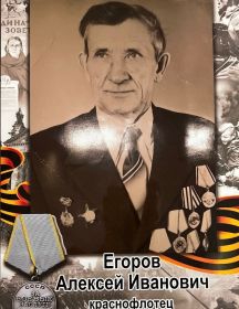 Егоров Алексей Иванович