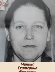Минина (Симакова) Екатерина Фроловна