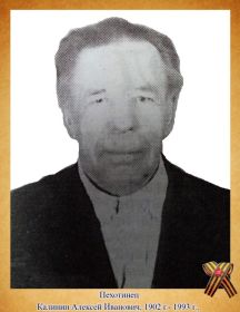 Калинин Алексей Иванович