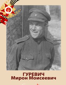 Гуревич Мирон Моисеевич