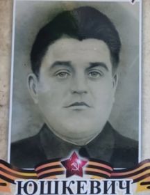 Юшкевич Иван Александрович