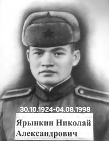 Ярынкин Николай Александрович