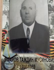 Яфаров Таждин Мусинович