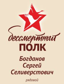 Богданов Сергей Селиверстович