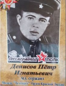 Денисов Пётр Игнатьевич