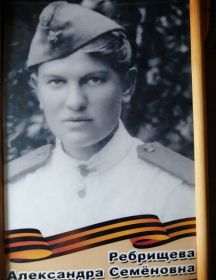 Ребрищева Александра Семёновна