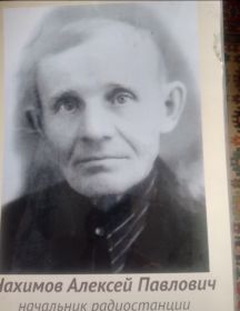 Нахимов Алексей Павлович
