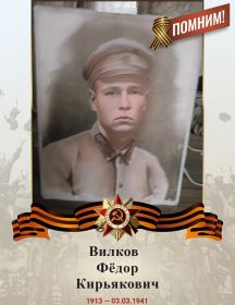 Вилков Фёдор Кирьякович