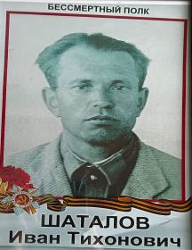 Шаталов Иван Тихонович