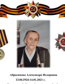 Абросимова Александра Федоровна