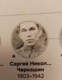 Черкашин Сергей Николаевич